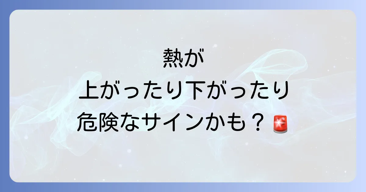 高齢者の熱が上がったり下がったりする原因と見逃せないサイン、適切な対処法を徹底解説