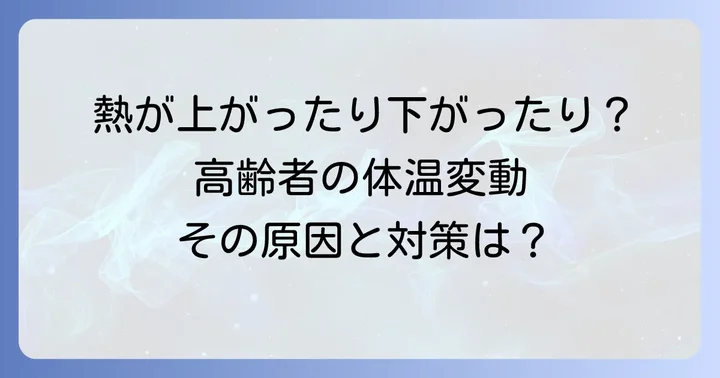 高齢者熱が上がったり下がったりする体温変動のメカニズム
