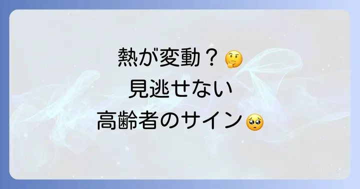 高齢者熱が上がったり下がったりする際に見逃せないサイン