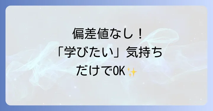 日々輝学園高等学校に偏差値がない理由と入学の考え方