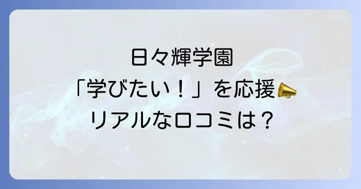 日々輝学園高等学校の口コミ・評判から見るリアルな姿