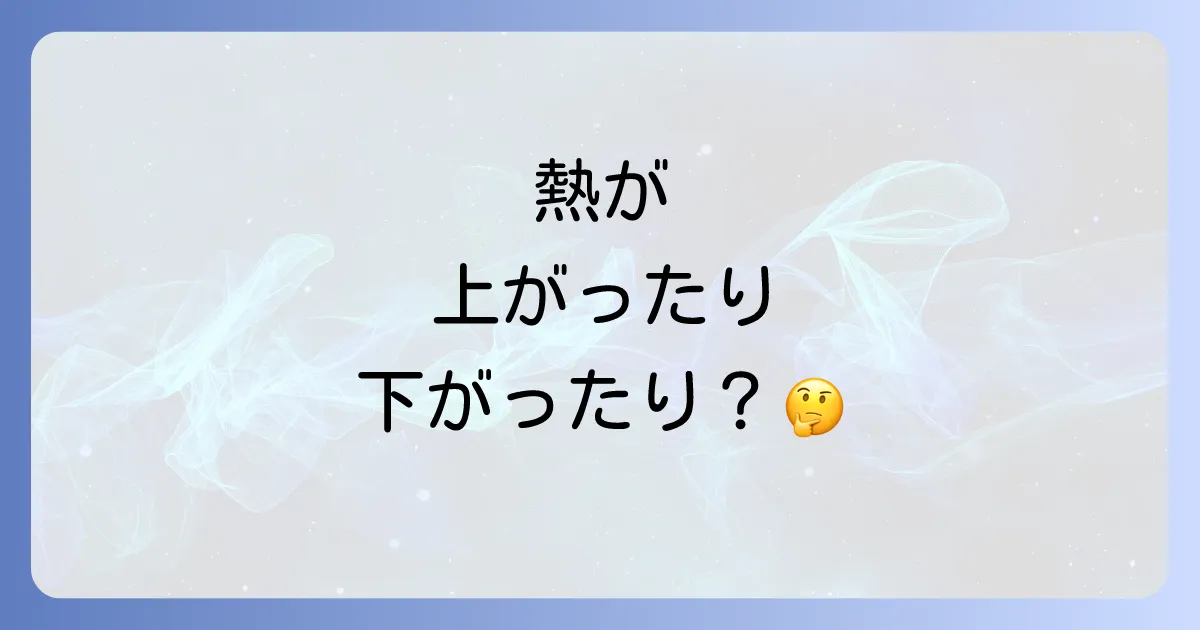 細菌感染で熱が上がったり下がったりする原因と危険なサイン、適切な対処法を徹底解説