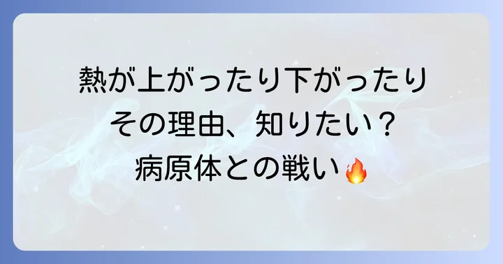 細菌感染による発熱のメカニズムと熱が変動する理由