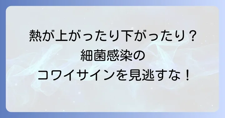 熱が上がったり下がったりする主な細菌感染症の種類