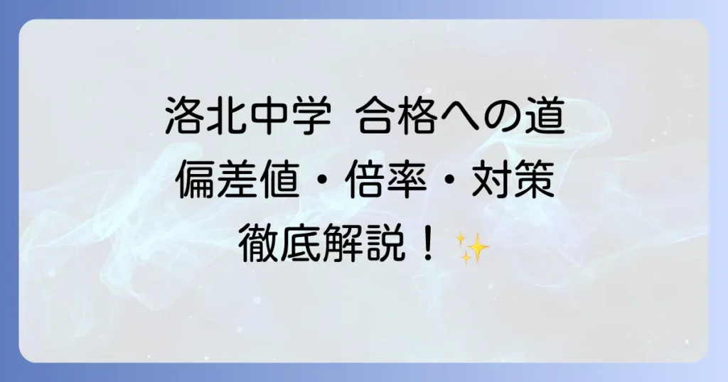 洛北中学の偏差値を徹底解説！入試対策から学校の魅力まで合格への道を掴む