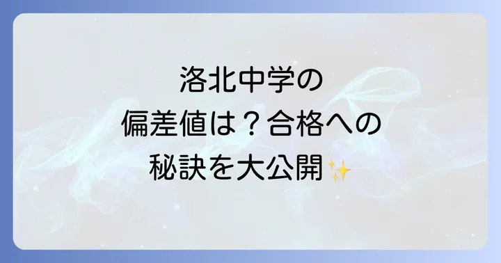 洛北中学の基本情報と教育理念
