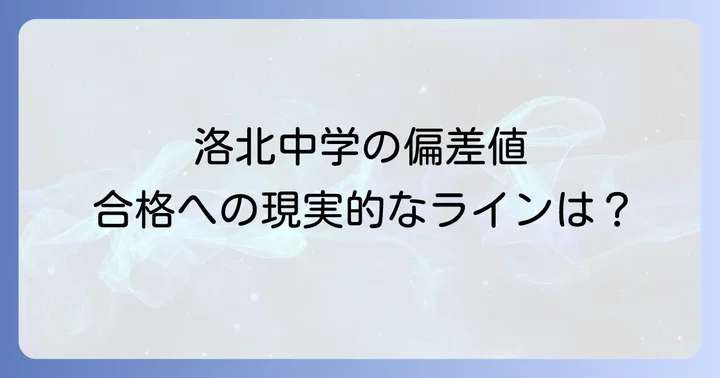 洛北中学の偏差値と入試難易度