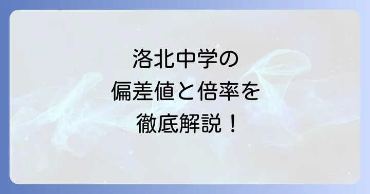 洛北中学の学校生活と評判