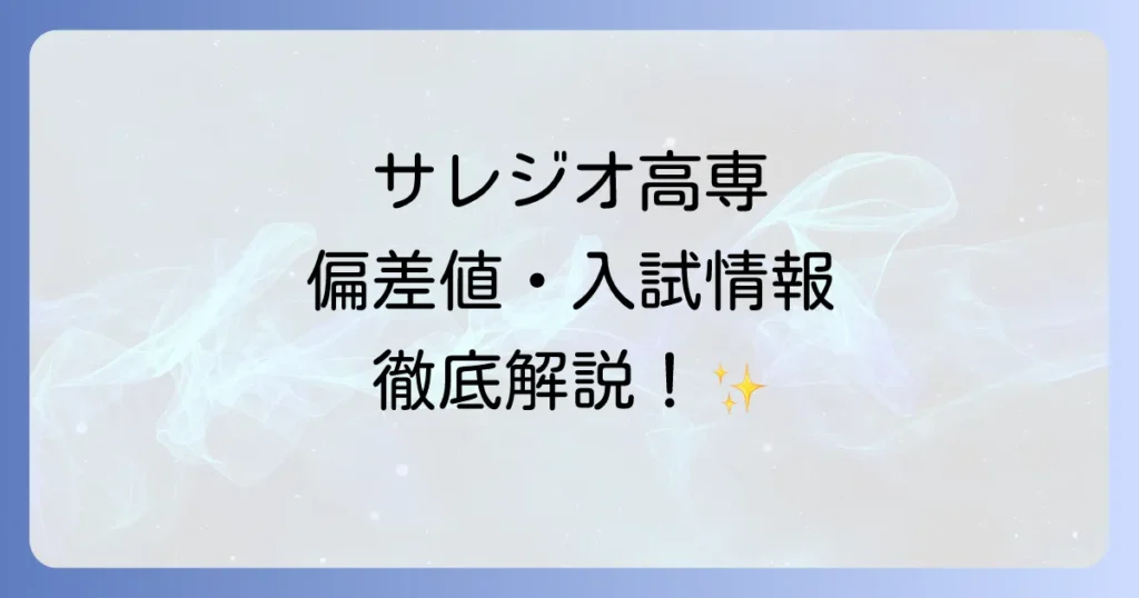 サレジオ高専の偏差値は？入試情報から学科、学費、卒業後の進路まで徹底解説