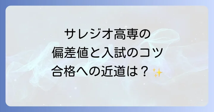 サレジオ高専の偏差値と入学難易度
