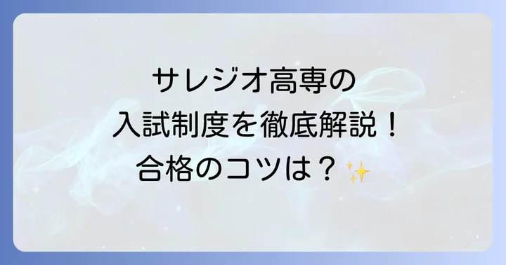 サレジオ高専の入試制度と対策