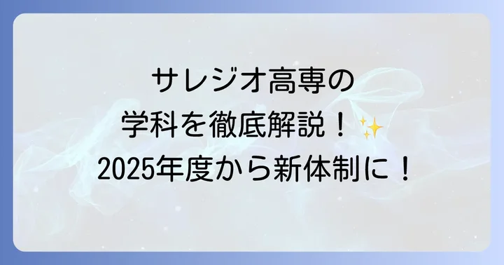 サレジオ高専の学科紹介