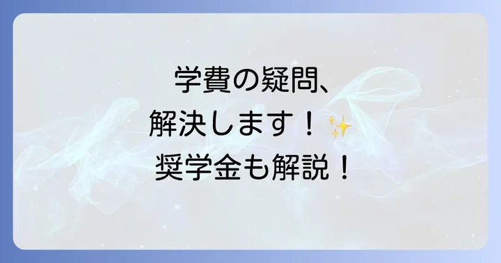 サレジオ高専の学費と奨学金制度