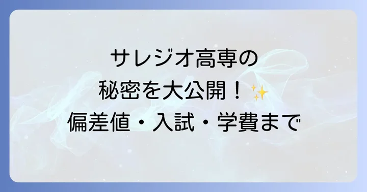 サレジオ高専の魅力と特色