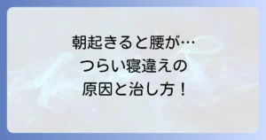 腰を寝違える原因と治し方を徹底解説！つらい痛みを和らげ再発を防ぐ方法