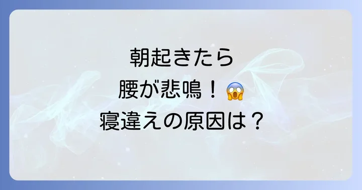 腰を寝違えるとは？その症状とぎっくり腰との違い