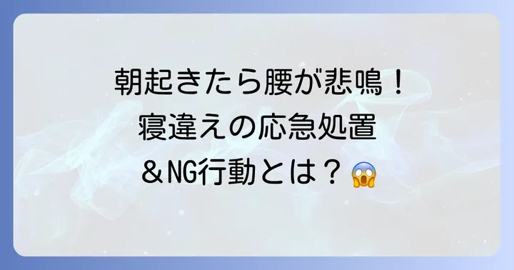 腰を寝違えた時の正しい対処法とやってはいけないこと