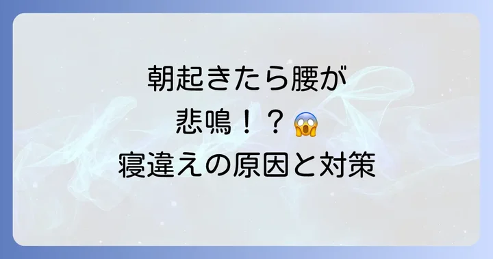 腰の寝違えを予防する生活習慣と寝具の見直し