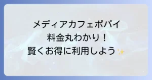 メディアカフェポパイの料金を徹底解説！お得なパックやシャワー、支払い方法まで
