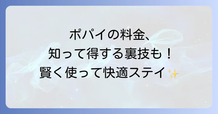 メディアカフェポパイの料金体系の基本