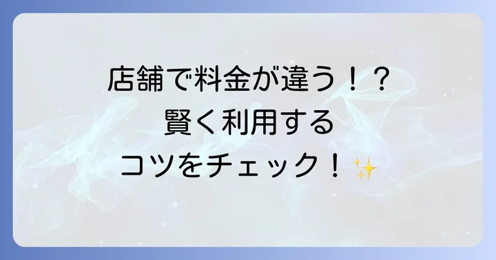 店舗によって異なる料金設定の注意点