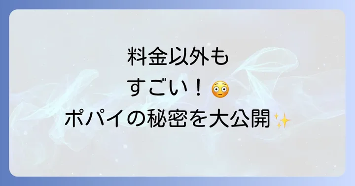 メディアカフェポパイの料金以外で知っておきたいサービスと設備