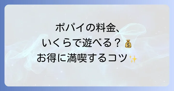 競合他社との料金比較:ポパイは本当に安い?