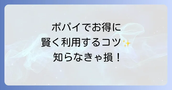 メディアカフェポパイでお得に利用するコツ