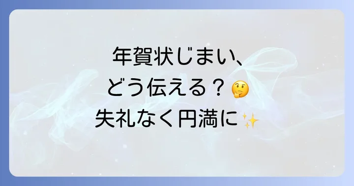 年賀状じまいとは?背景と行うメリット