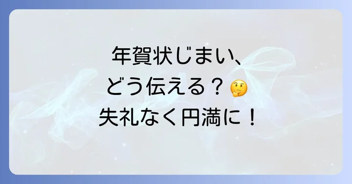 年賀状じまいを伝える最適なタイミングと方法