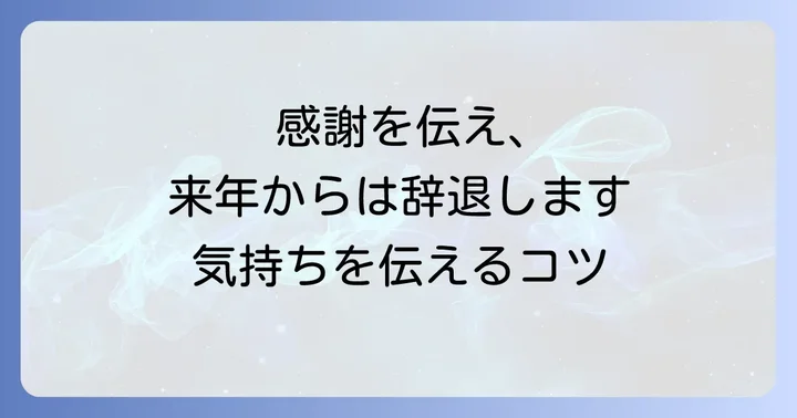 短い文例で気持ちを伝える!年賀状じまいの基本構成とマナー