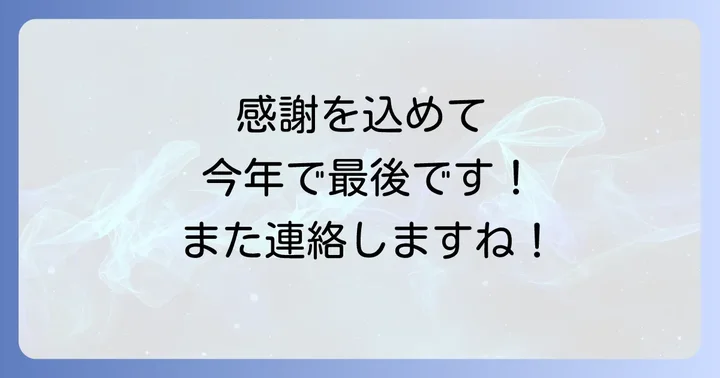 【関係性別】年賀状じまい短い文例集