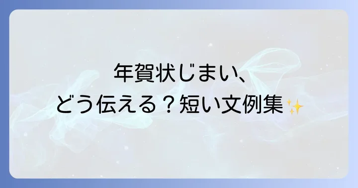 【理由別】年賀状じまい短い文例集