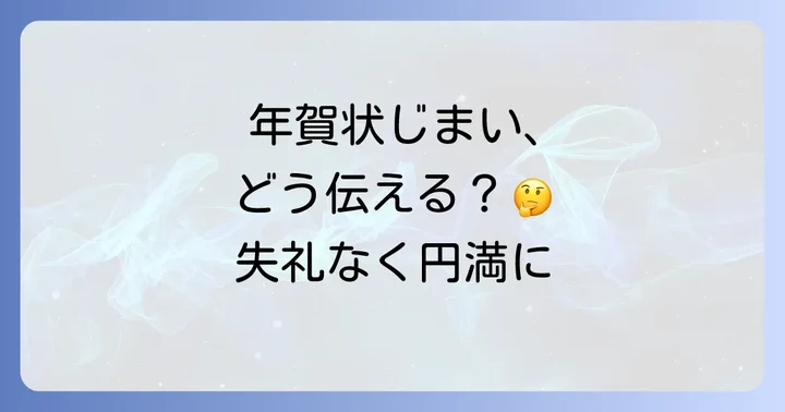 年賀状じまいに関するよくある質問