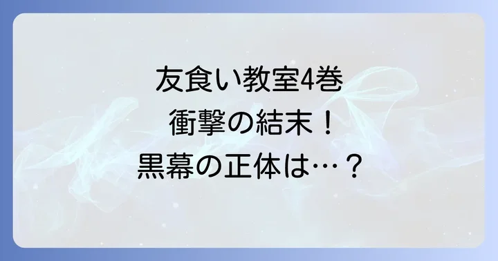 友食い教室とは?作品の基本情報と読者を惹きつける魅力