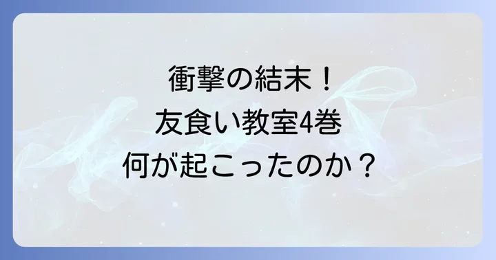 友食い教室4巻ネタバレあらすじ!主要な出来事を徹底解説