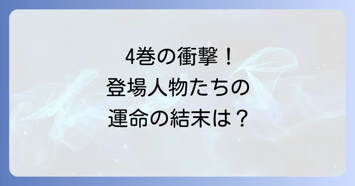 友食い教室4巻登場人物たちの運命と心理描写