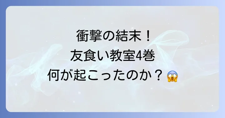 友食い教室4巻を読んだ読者の感想と評価