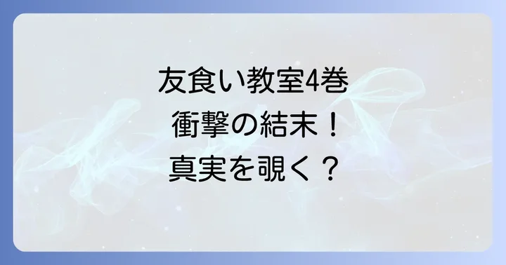 友食い教室を無料で読む方法やお得に購入する方法