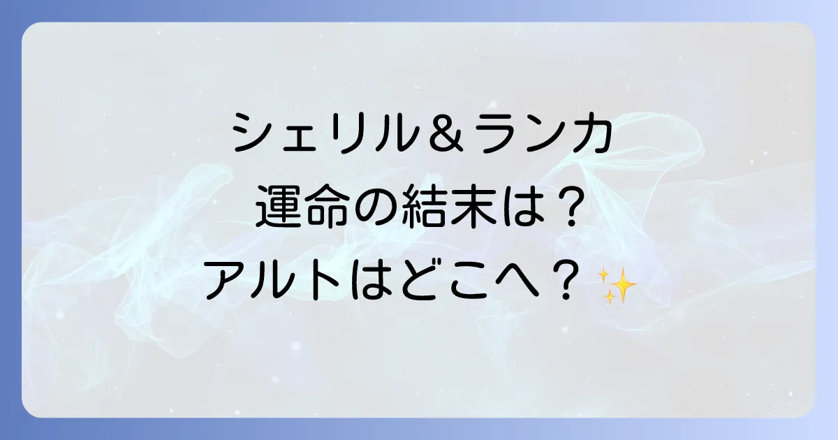 マクロスFの時の迷宮ネタバレを徹底解説!シェリルとランカの運命と感動の結末