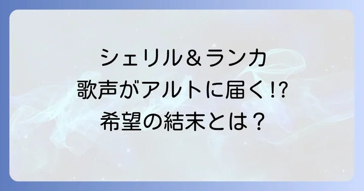 「マクロスF時の迷宮」が描くテーマとファンの考察