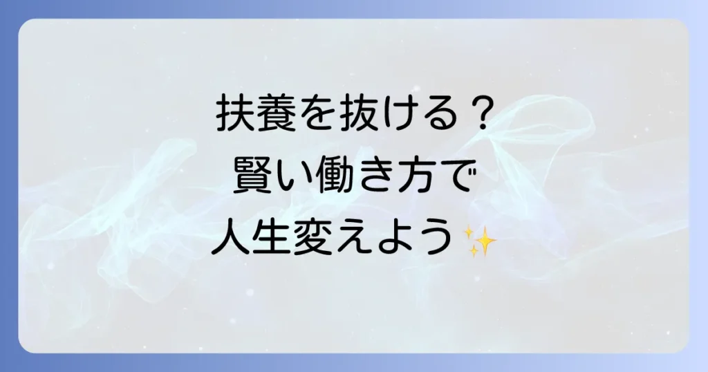 夫の扶養から抜け出したいネタバレ！後悔しないための全知識と手続き徹底解説
