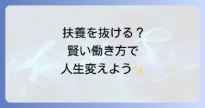 夫の扶養から抜け出したいネタバレ！後悔しないための全知識と手続き徹底解説