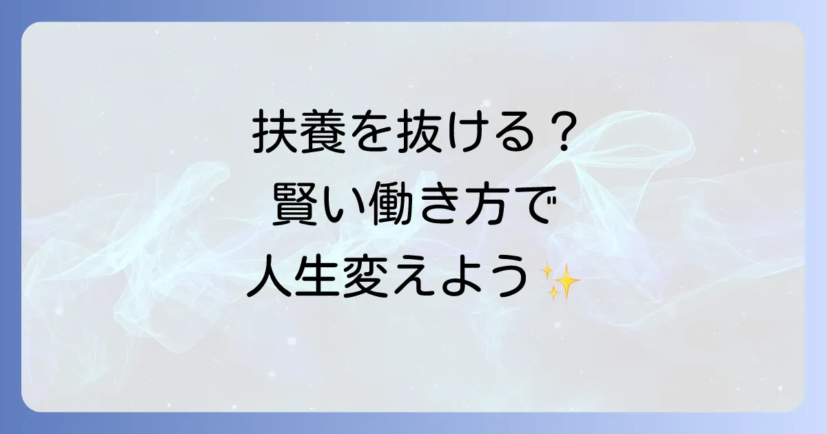 夫の扶養から抜け出したいネタバレ！後悔しないための全知識と手続き徹底解説