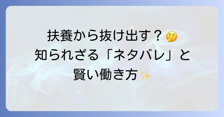 夫の扶養から抜け出すとは？基本的な仕組みを理解しよう