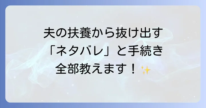 夫の扶養から抜け出すための具体的なステップと手続き