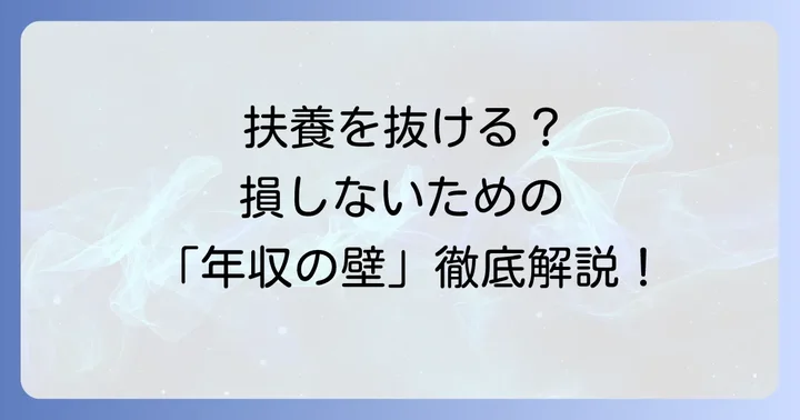 扶養から抜け出すタイミングはいつがベスト？