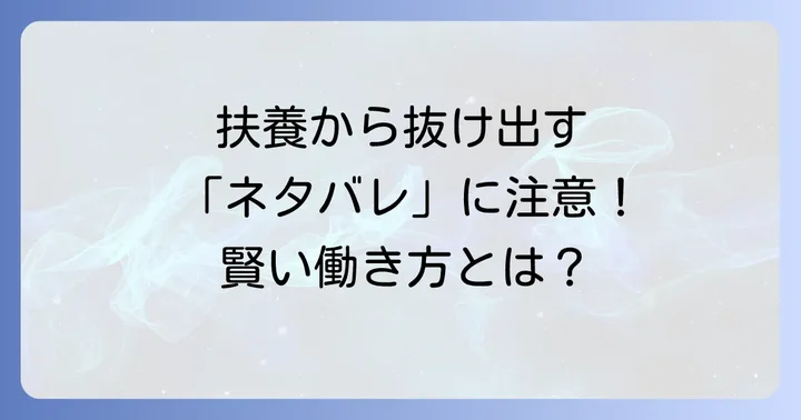 扶養から抜け出した後の働き方と生活設計