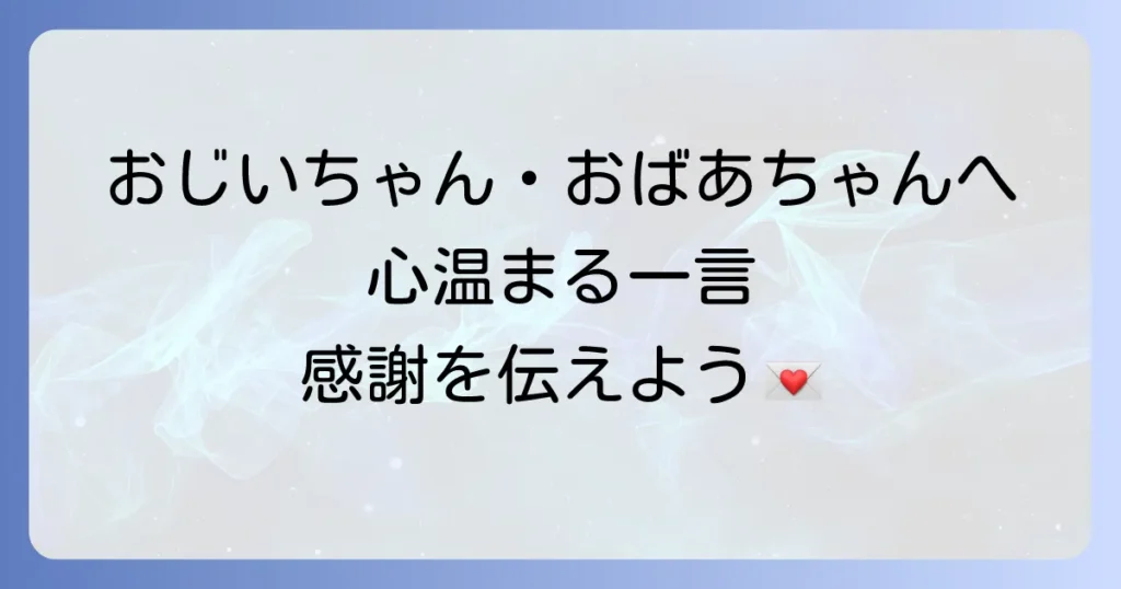 年賀状に祖父母への心温まる一言メッセージと書き方