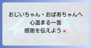 年賀状に祖父母への心温まる一言メッセージと書き方